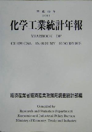 化学工業統計年報(平成15年)
