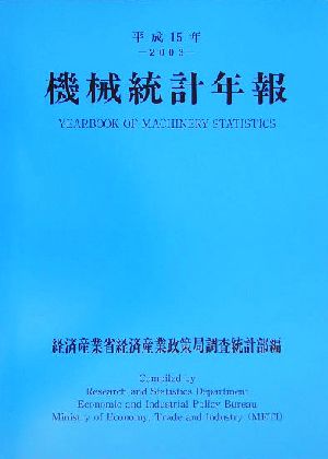 機械統計年報(平成15年)