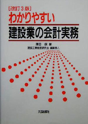 わかりやすい建設業の会計実務