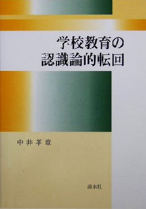 学校教育の認識論的転回