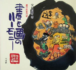 墨彩画創作術 書と画のハーモニー 墨彩画創作術