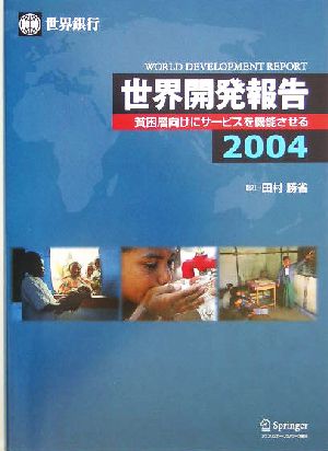 世界開発報告(2004) 貧困層向けにサービスを機能させる