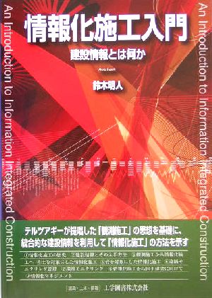 情報化施工入門 建設情報とは何か