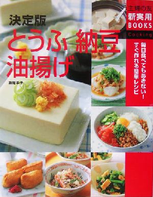 決定版 とうふ・納豆・油揚げ毎日食べてもあきない！すぐ作れる簡単レシピ主婦の友新実用BOOKS