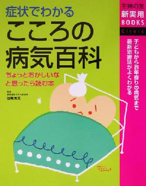 症状でわかるこころの病気百科 ちょっとおかしいなと思ったら読む本 主婦の友新実用BOOKS