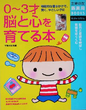 0～3才 脳と心を育てる本 積極的な働きかけで、賢く、やさしい子に 主婦の友新実用BOOKS