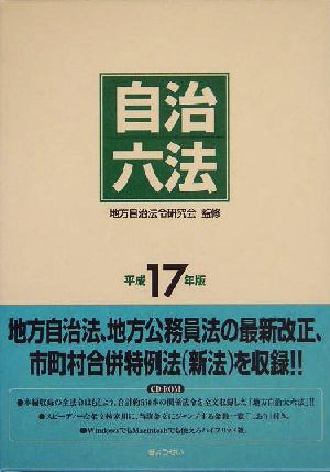 自治六法(平成17年版)