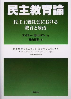 民主教育論 民主主義社会における教育と政治