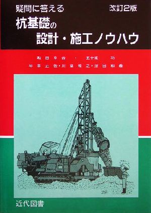 疑問に答える杭基礎の設計・施工ノウハウ