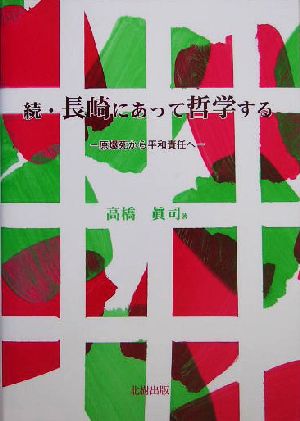 続・長崎にあって哲学する(続) 原爆死から平和責任へ