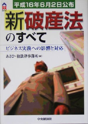 新破産法のすべて ビジネス実務への影響と対応 CK BOOKS