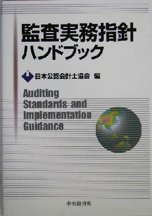 監査実務指針ハンドブック