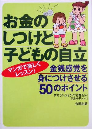 お金のしつけと子どもの自立 金銭感覚を身につけさせる50のポイント