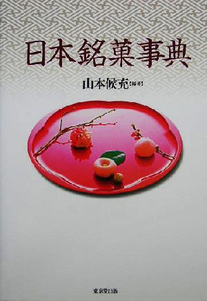 日本銘菓事典