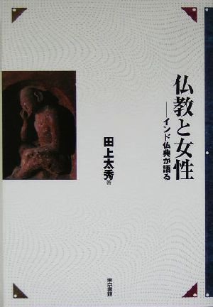 仏教と女性 インド仏典が語る