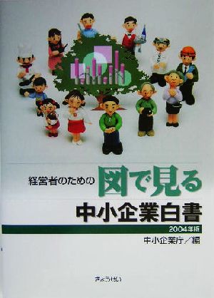 経営者のための図で見る中小企業白書(2004年版)