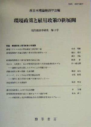 環境政策と雇用政策の新展開 現代経済学研究第11号