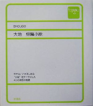 大地 短編小説 短編小説 Toppu