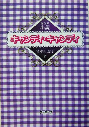 小説キャンディ・キャンディ