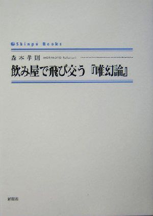 飲み屋で飛び交う『唯幻論』 シンプーブックス