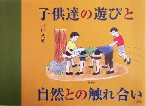 子供達の遊びと自然との触れ合い