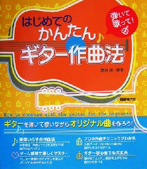 はじめてのかんたんギター作曲法 弾いて歌って！