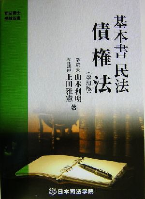 基本書民法 債権法 司法書士受験双書