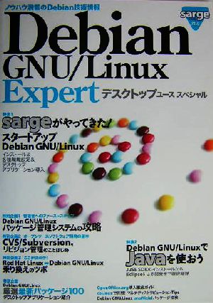 Debian GNU/Linux Expertデスクトップユーススペシャル sargeテスト版対応