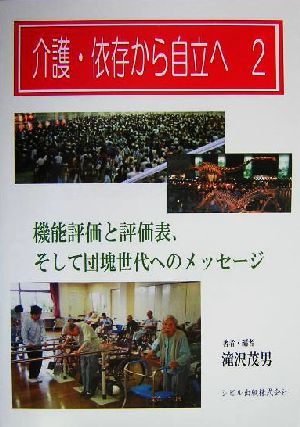 介護・依存から自立へ(2) 機能評価と評価表、そして団塊世代へのメッセージ