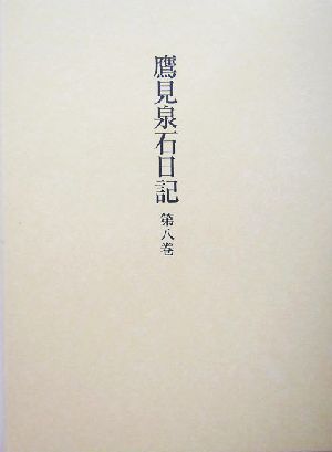 鷹見泉石日記(第8巻)