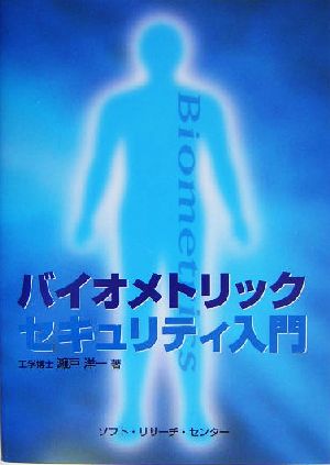 バイオメトリックセキュリティ入門