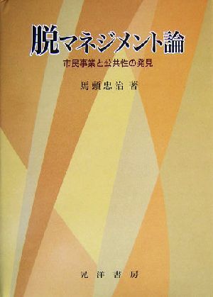 脱マネジメント論 市民事業と公共性の発見