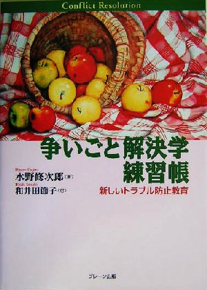 争いごと解決学練習帳 新しいトラブル防止教育