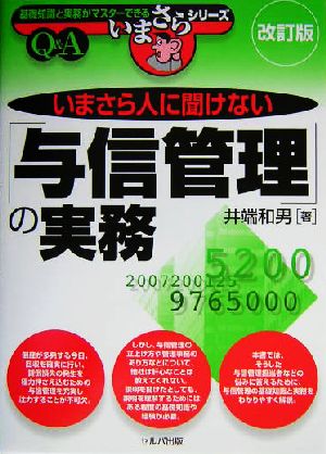 いまさら人に聞けない「与信管理」の実務 Q&A 基礎知識と実務がマスターできるいまさらシリーズ