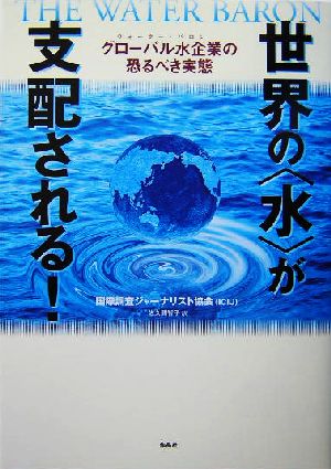 世界の“水