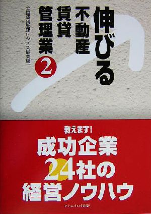 伸びる不動産賃貸管理業(2) 教えます！成功企業24社の経営ノウハウ