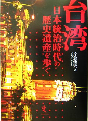 台湾 日本統治時代の歴史遺産を歩く