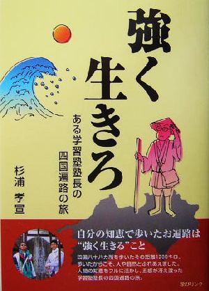 強く生きろ ある学習塾塾長の四国遍路の旅