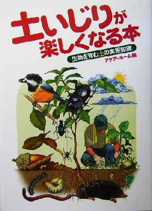 土いじりが楽しくなる本 生物を育む土の実用知識