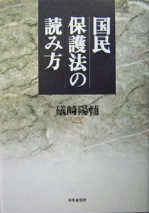 国民保護法の読み方