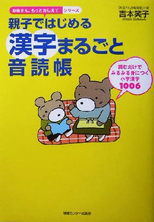 親子ではじめる漢字まるごと音読帳 読むだけでみるみる身につく小学漢字1006 お母さん、もっとおしえて！シリーズ