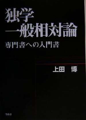 独学 一般相対論 専門書への入門書