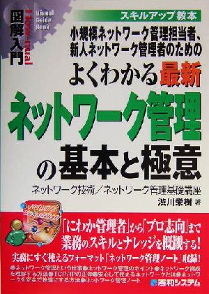 図解入門 よくわかる最新ネットワーク管理の基本と極意 ネットワーク技術/ネットワーク管理基礎講座 How-nual Visual Guide Book