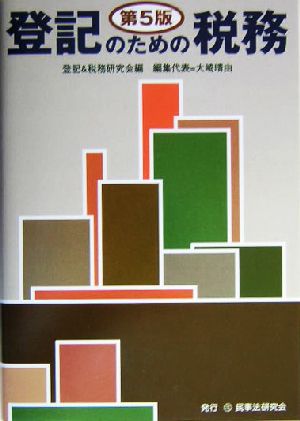 登記のための税務