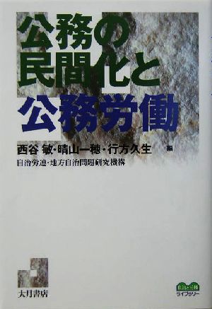 公務の民間化と公務労働 自治と分権ライブラリー