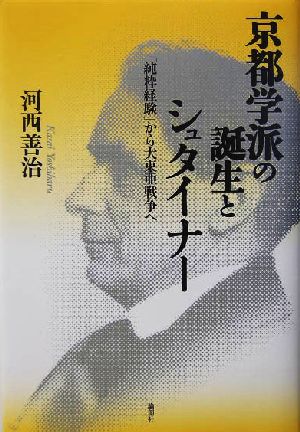 京都学派の誕生とシュタイナー 「純粋経験」から大東亜戦争へ