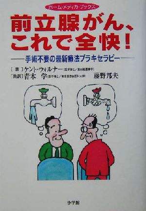 前立腺がん、これで全快！ 手術不要の最新療法ブラキセラピー ホームメディカブックス