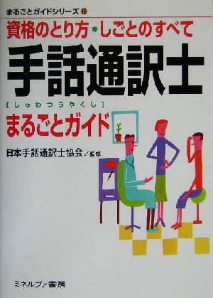 手話通訳士まるごとガイドまるごとガイドシリーズ19