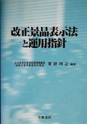 改正景品表示法と運用指針