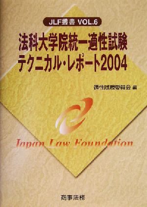 法科大学院統一適性試験テクニカル・レポート(2004) JLF叢書Vol.6